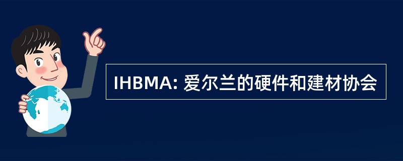 IHBMA: 爱尔兰的硬件和建材协会