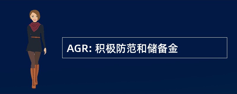 AGR: 积极防范和储备金