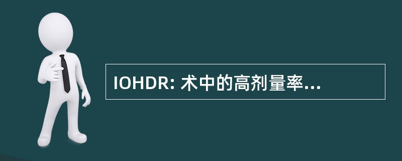 IOHDR: 术中的高剂量率近距离放射治疗