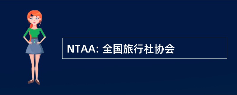 NTAA: 全国旅行社协会