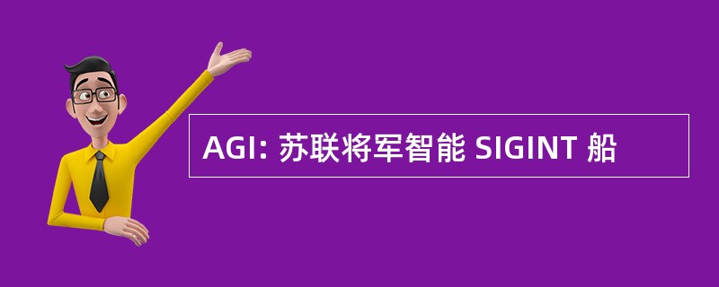 AGI: 苏联将军智能 SIGINT 船