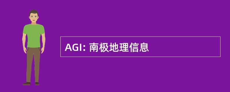 AGI: 南极地理信息