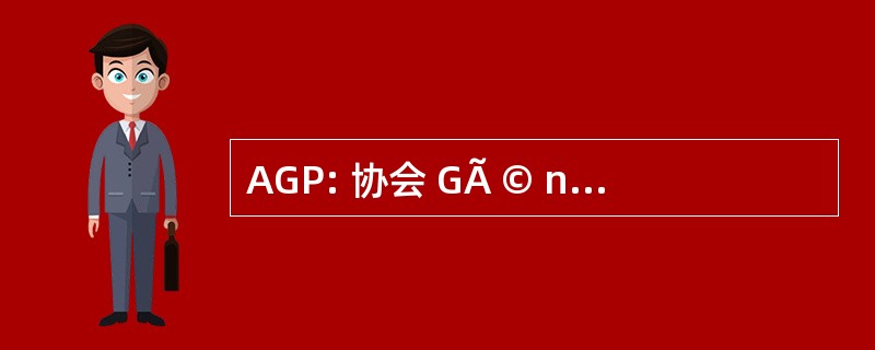 AGP: 协会 GÃ © nÃ © alogique du--加莱