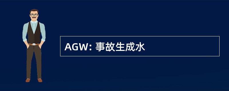 AGW: 事故生成水