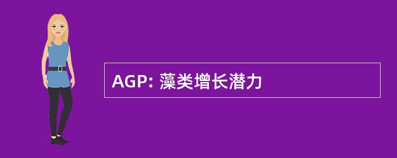 AGP: 藻类增长潜力