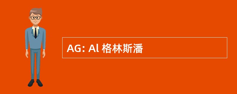 AG: Al 格林斯潘