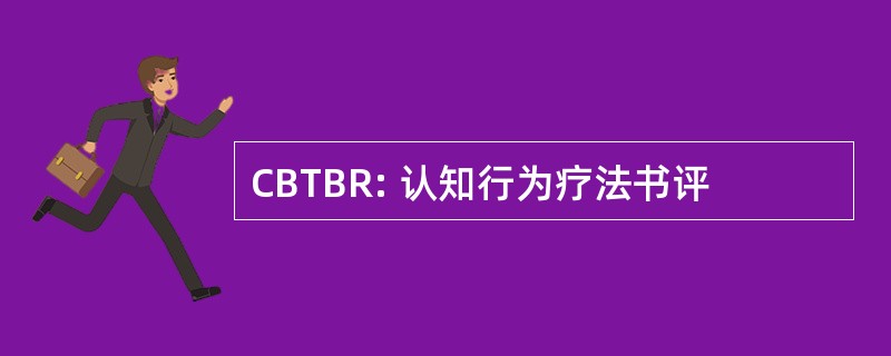 CBTBR: 认知行为疗法书评