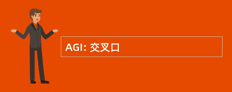 AGI: 交叉口