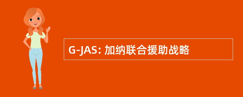 G-JAS: 加纳联合援助战略