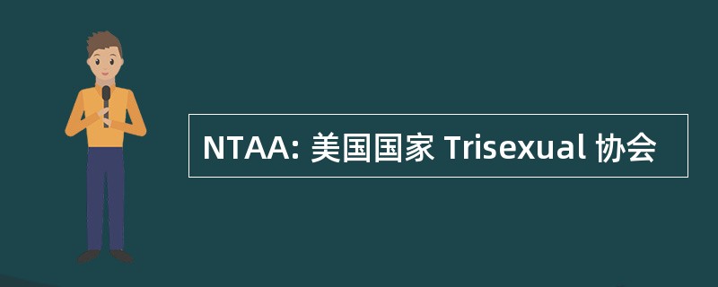 NTAA: 美国国家 Trisexual 协会