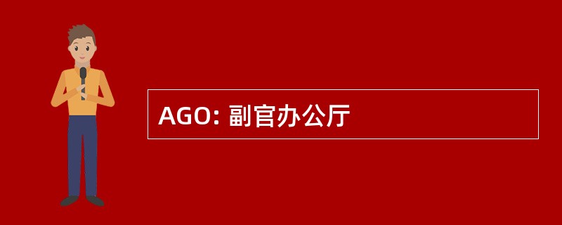 AGO: 副官办公厅