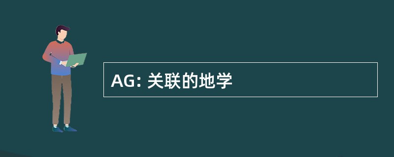 AG: 关联的地学