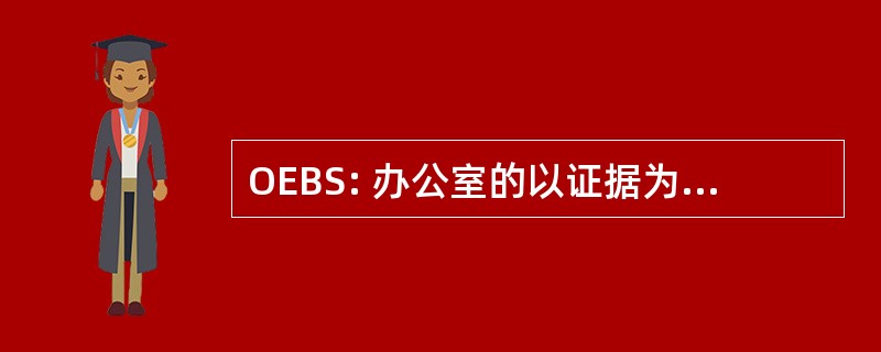 OEBS: 办公室的以证据为基础的手术