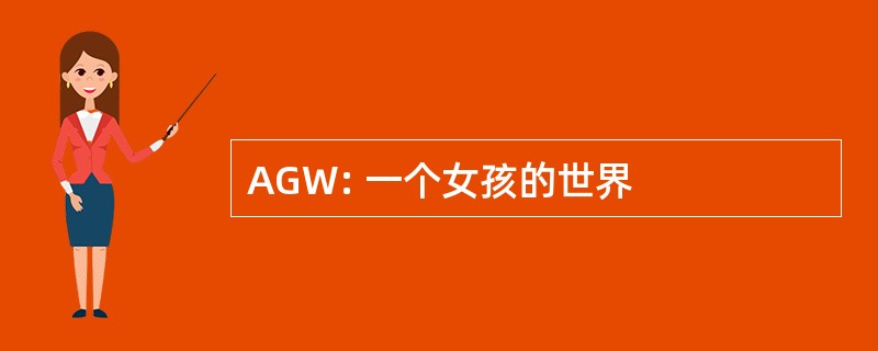 AGW: 一个女孩的世界