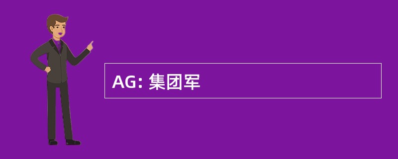 AG: 集团军