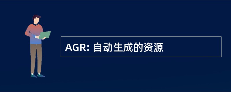 AGR: 自动生成的资源