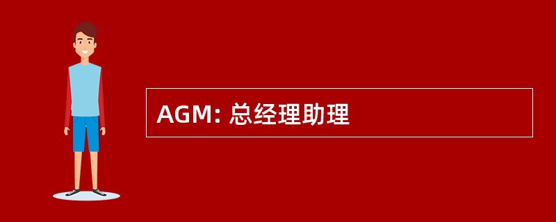 AGM: 总经理助理