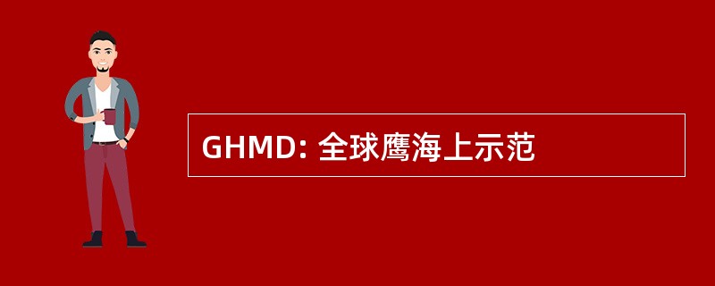 GHMD: 全球鹰海上示范