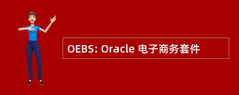 OEBS: Oracle 电子商务套件