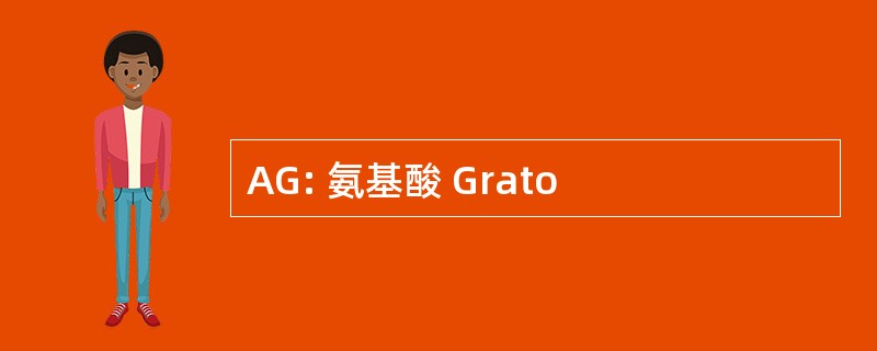 AG: 氨基酸 Grato