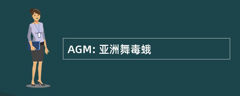 AGM: 亚洲舞毒蛾