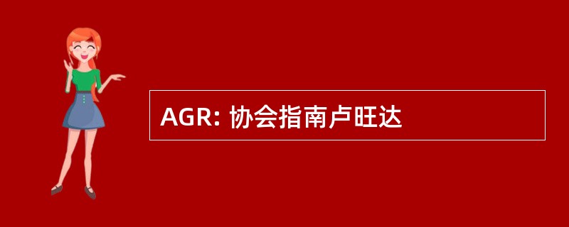 AGR: 协会指南卢旺达