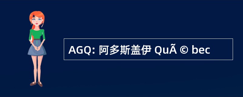 AGQ: 阿多斯盖伊 QuÃ © bec