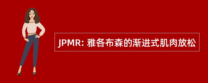 JPMR: 雅各布森的渐进式肌肉放松