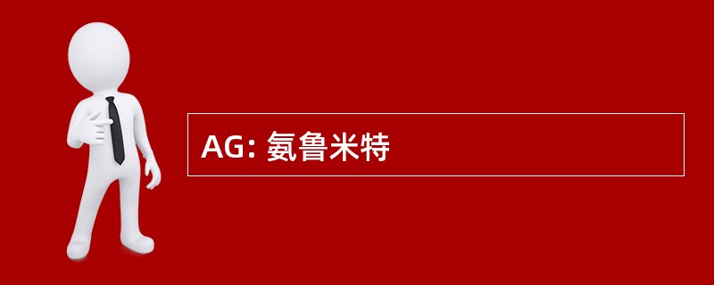 AG: 氨鲁米特