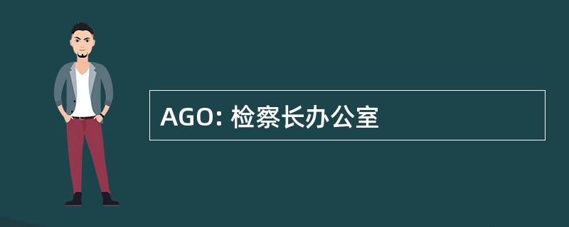 AGO: 检察长办公室