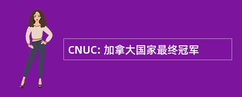 CNUC: 加拿大国家最终冠军