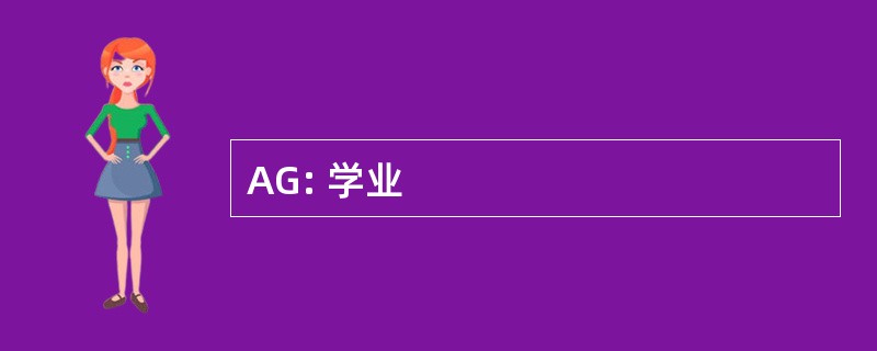 AG: 学业