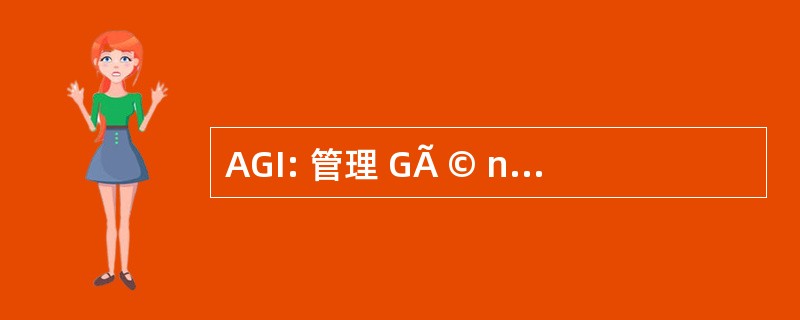 AGI: 管理 GÃ © nÃ © 罗音 de l&#039;Infrastructure