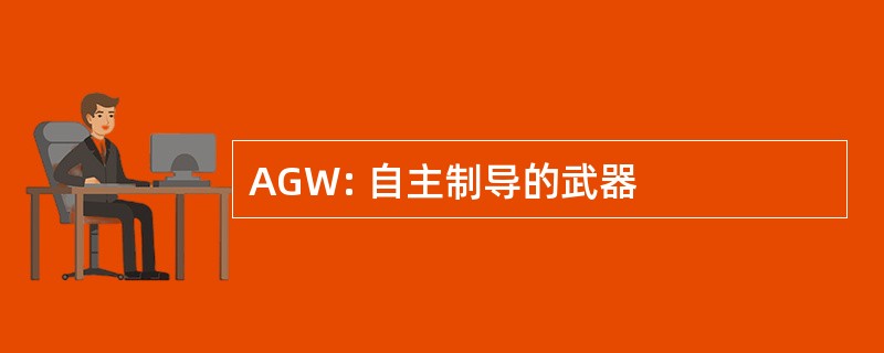 AGW: 自主制导的武器