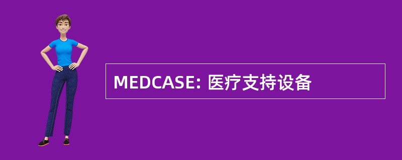 MEDCASE: 医疗支持设备