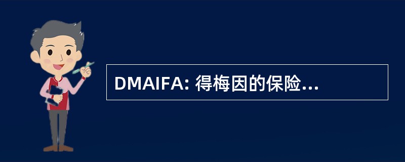 DMAIFA: 得梅因的保险和金融顾问协会