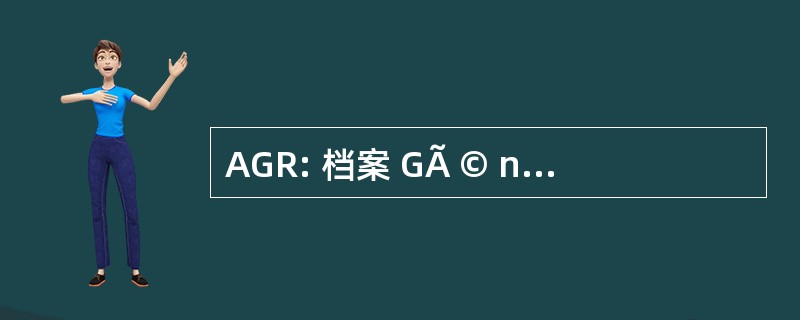 AGR: 档案 GÃ © nÃ © 罗音 du Royaume