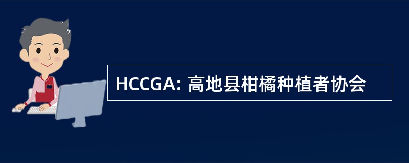 HCCGA: 高地县柑橘种植者协会