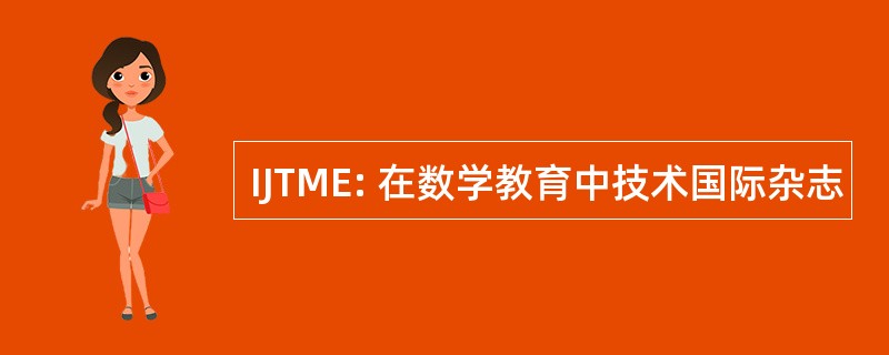 IJTME: 在数学教育中技术国际杂志