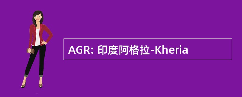 AGR: 印度阿格拉-Kheria