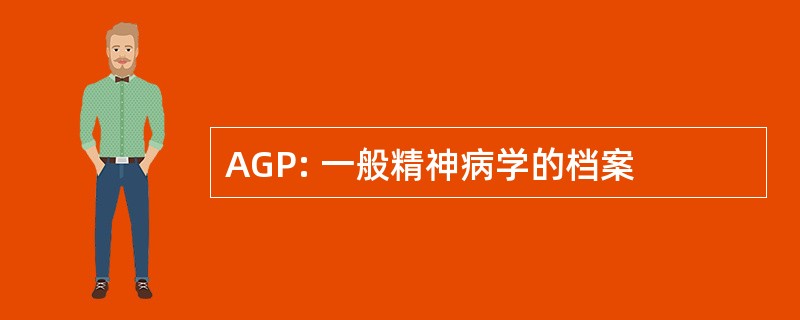 AGP: 一般精神病学的档案