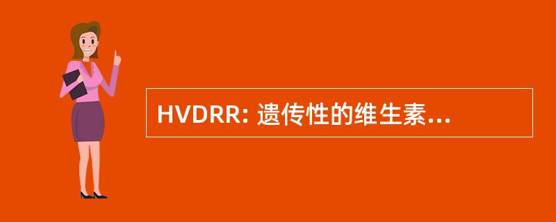 HVDRR: 遗传性的维生素 D 抵抗性佝偻病