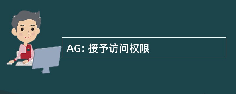 AG: 授予访问权限