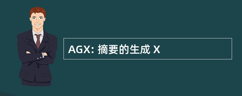 AGX: 摘要的生成 X