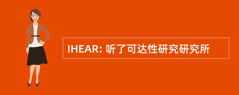 IHEAR: 听了可达性研究研究所