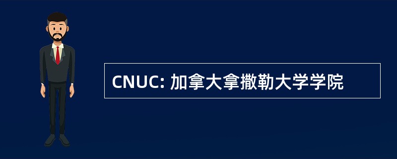 CNUC: 加拿大拿撒勒大学学院