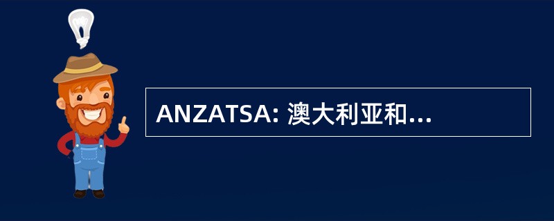 ANZATSA: 澳大利亚和新西兰性戒毒治疗协会