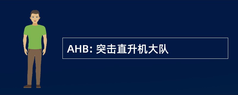 AHB: 突击直升机大队