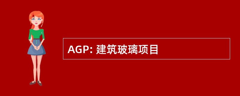 AGP: 建筑玻璃项目