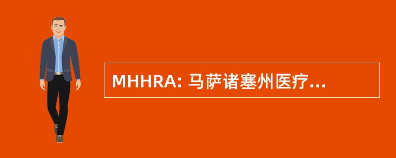 MHHRA: 马萨诸塞州医疗人力资源协会